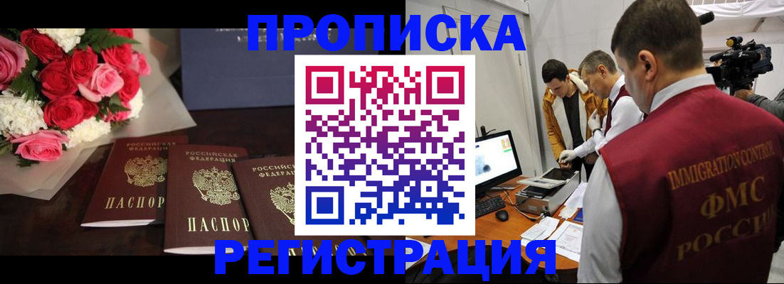 прописка в Новотроицке